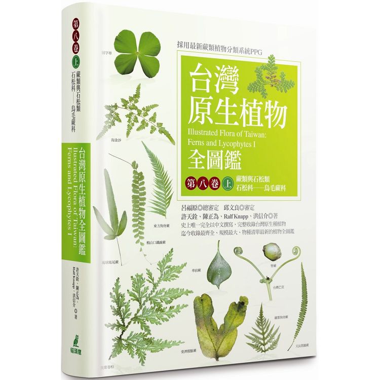 全新 / 台灣原生植物全圖鑑第八卷 / 貓頭鷹 / 定價:2800