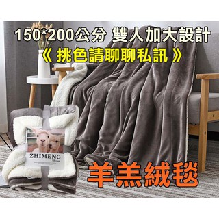 【羊羔絨暖毯(不挑色) 150*200cm 雙人】羊毛毯 法蘭絨毛毯 羊羔絨毛毯 毯子 被子 加厚被子 棉被