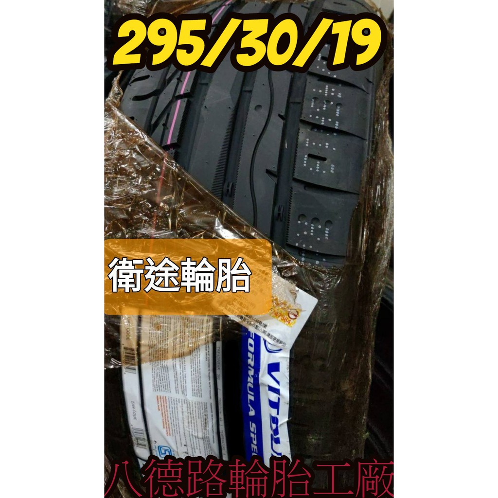 {八德路輪胎工廠}295/30/19德國品牌衛途輪胎耐嚴寒、耐高溫、舒適，靜音，環保安全~~甜甜價洽歡迎洽詢