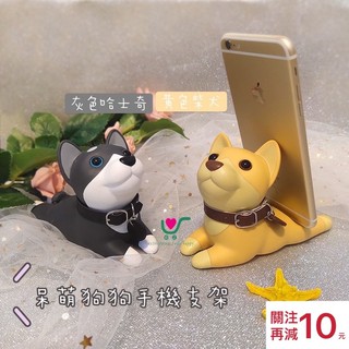 【臺灣現貨】24h內出貨！手機支架 懶人手機托架 通用手機支架 手機架 創意家居用品 呆萌 可愛 柴犬 哈士奇