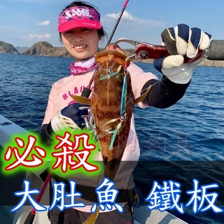 滿額免運🔥 SAME 沙美 大肚魚 附鉤 夜光 鐵板 假餌 磯釣 萬能 萬用 臭肚 澎湖 上礁 岸邊 海釣場 黑鯛