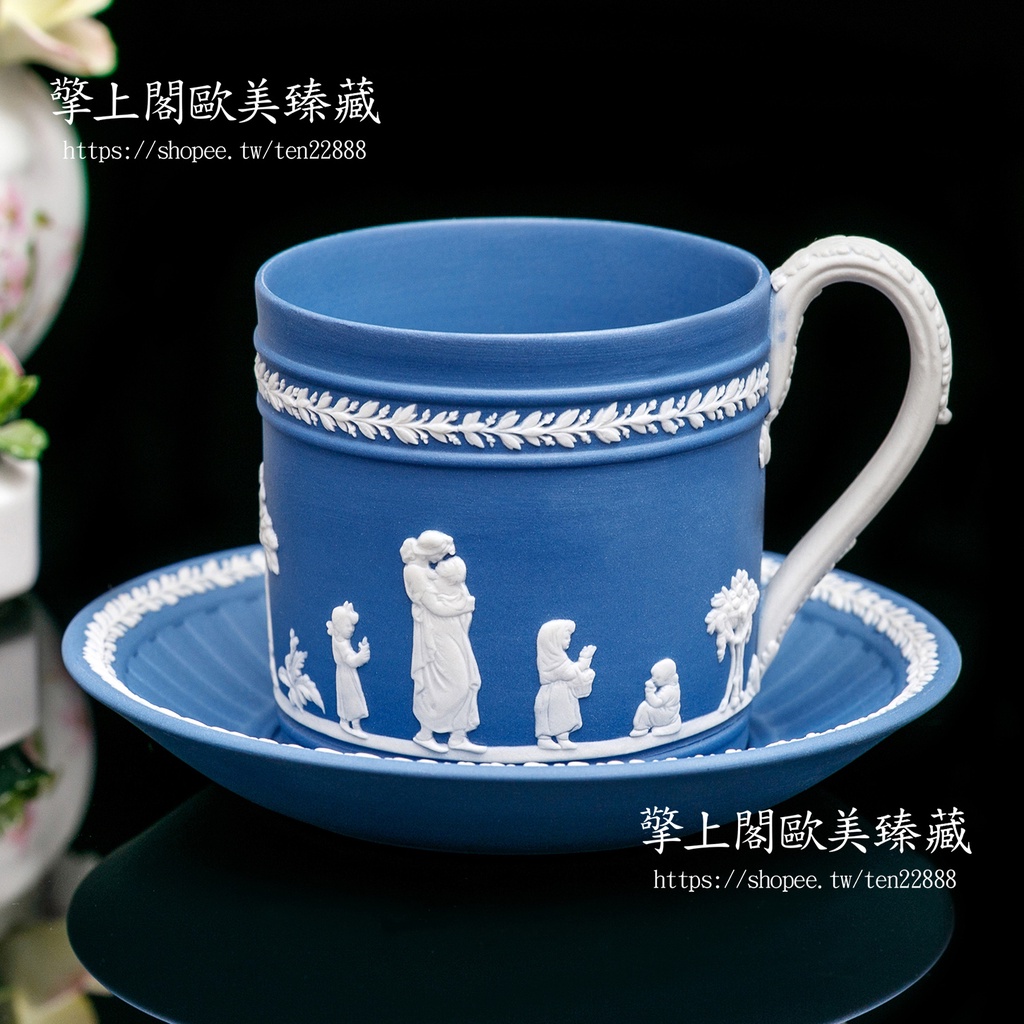 【擎上閣】英國瑋緻活wedgwood稀有浮雕Jasper波特藍陶瓷咖啡杯 午茶杯盤組 （三色可選）