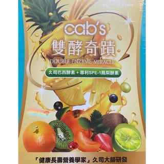 ［酷豹］Cab’s（現貨）💞雙酵奇蹟代謝澱粉油脂好幫手