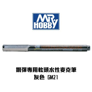 (Gunze郡氏)鋼彈專用水性描線筆 墨線筆 灰色(軟頭) GM21