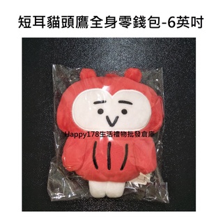 【Komimizuk】短耳 貓頭鷹 全身零錢包 6英吋 絨毛玩偶 絨毛娃娃 玩偶 交換禮物 娃娃