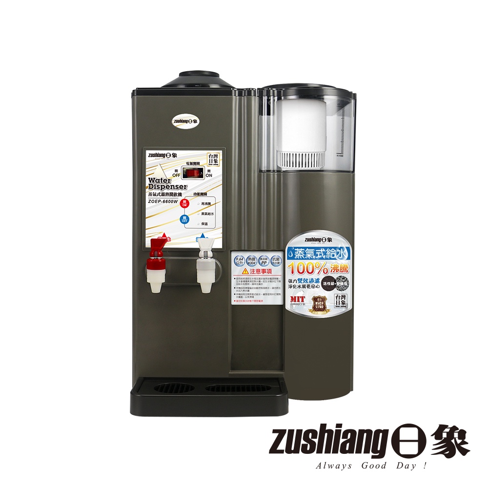 【日象】蒸氣式溫熱濾心開飲機9.64公升 ZOEP-6600W (水泥灰) 飲水機 蒸氣式給水 台灣製MIT