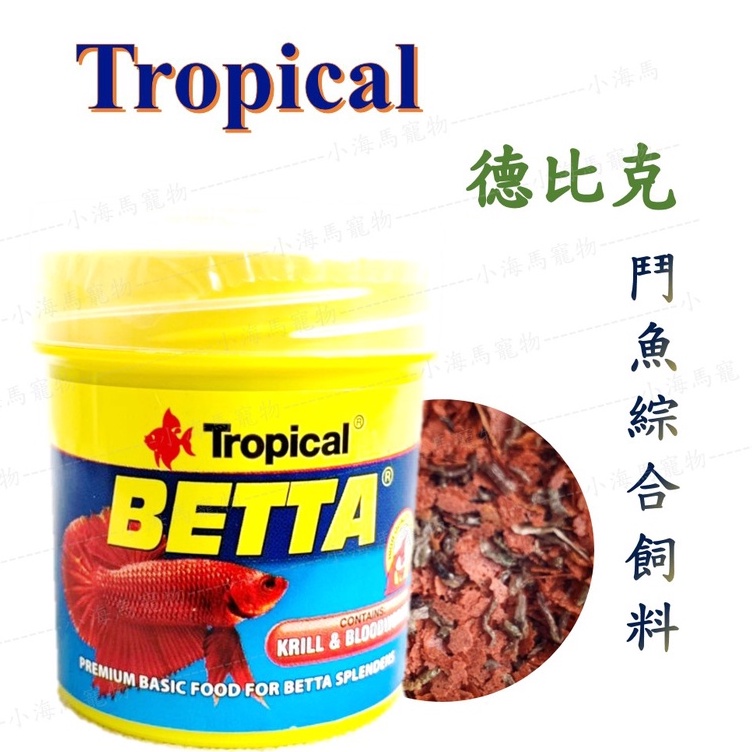 ※小海馬寵物※德比克 Tropical 鬥魚綜合飼料 (紅蟲+薄片) 高蛋白飼料 鬥魚飼料 魚飼料 綜合飼料 鬥魚 彩兔