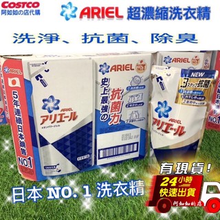 現貨］好市多 Ariel 抗菌防臭 洗衣精 補充包 1100公克 超特大