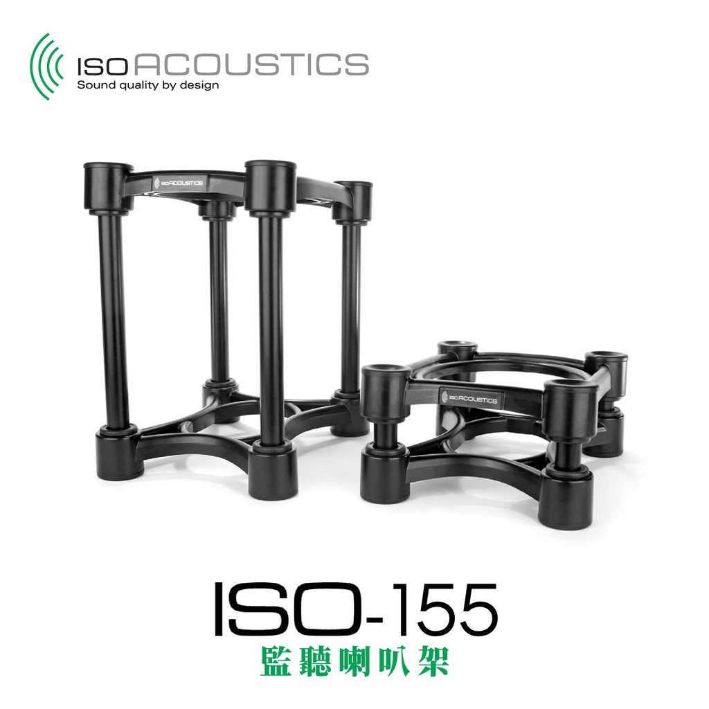 現貨 IsoAcoustics ISO-155 監聽 喇叭架 中型 小型 承重16KG 一組兩入 公司貨 比水貨便宜