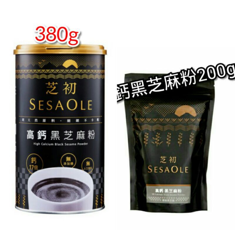 ♥現貨當天出 ♥SesaOle【芝初】高鈣黑芝麻粉 200g 380g 全素食 100%純黑芝麻粉 無添加