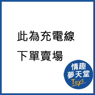 備用線 電動類產品 針孔式 磁吸式 USB 充電線 下單賣場 情趣夢天堂 情趣用品 台灣現貨 快速出貨