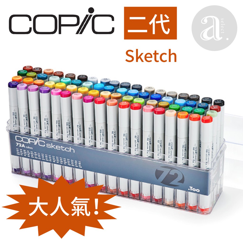 【a.select】COPiC Sketch 麥克筆 二代 72色 A組