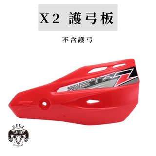 現貨 日本 ZETA X2護弓板 越野滑胎 曦力越野