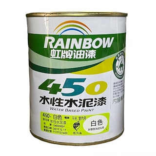 虹牌油漆 450 白色 平光型 水性水泥漆 室內用 調薄劑自來水 1L 立裝