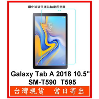三星 平板 Tab A 10.5 2018 SM-T590 SM-T595 鋼化玻璃 保護貼