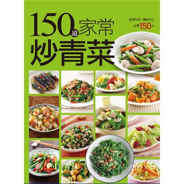 楊桃文化---150道家常炒青菜(行動食譜35)