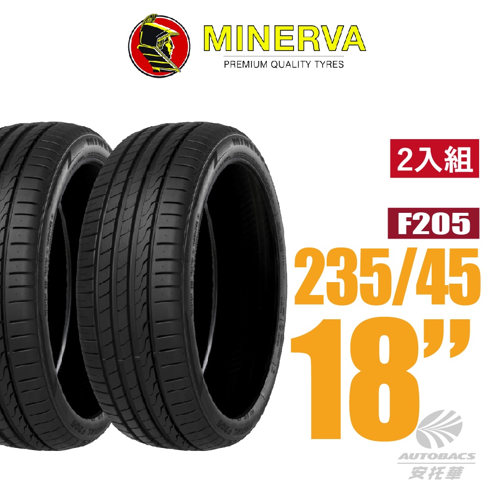 【MINERVA】F205 米納瓦低噪排水運動操控轎車輪胎 2入組 235/45/18(安托華)