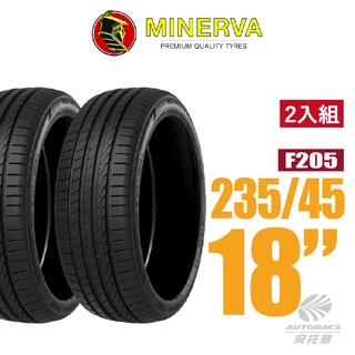 【MINERVA】F205 米納瓦低噪排水運動操控轎車輪胎 2入組 235/45/18(安託華)