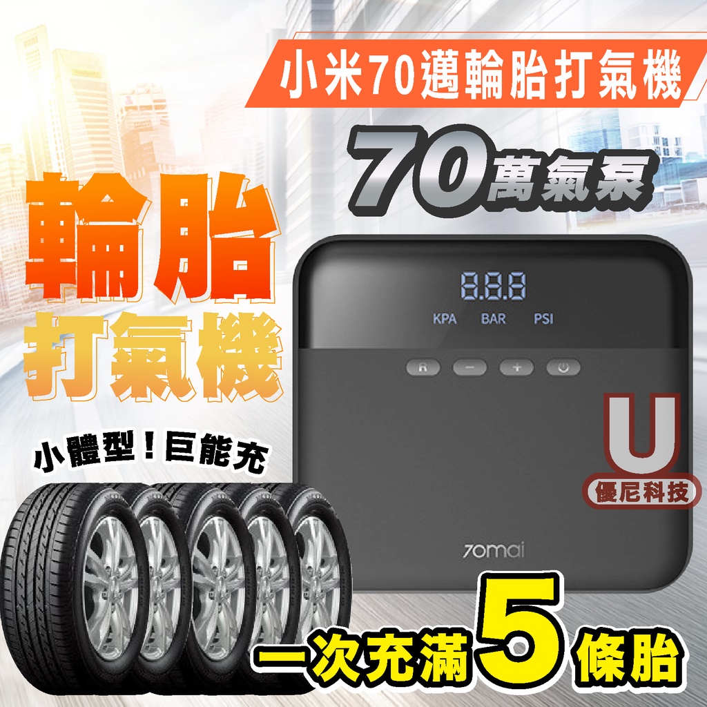 小米有品 70邁 汽車 輪胎 充氣 充氣泵 打氣 汽車輪胎充氣 汽車充氣 輪胎充氣 打氣機 充氣 輪胎打氣