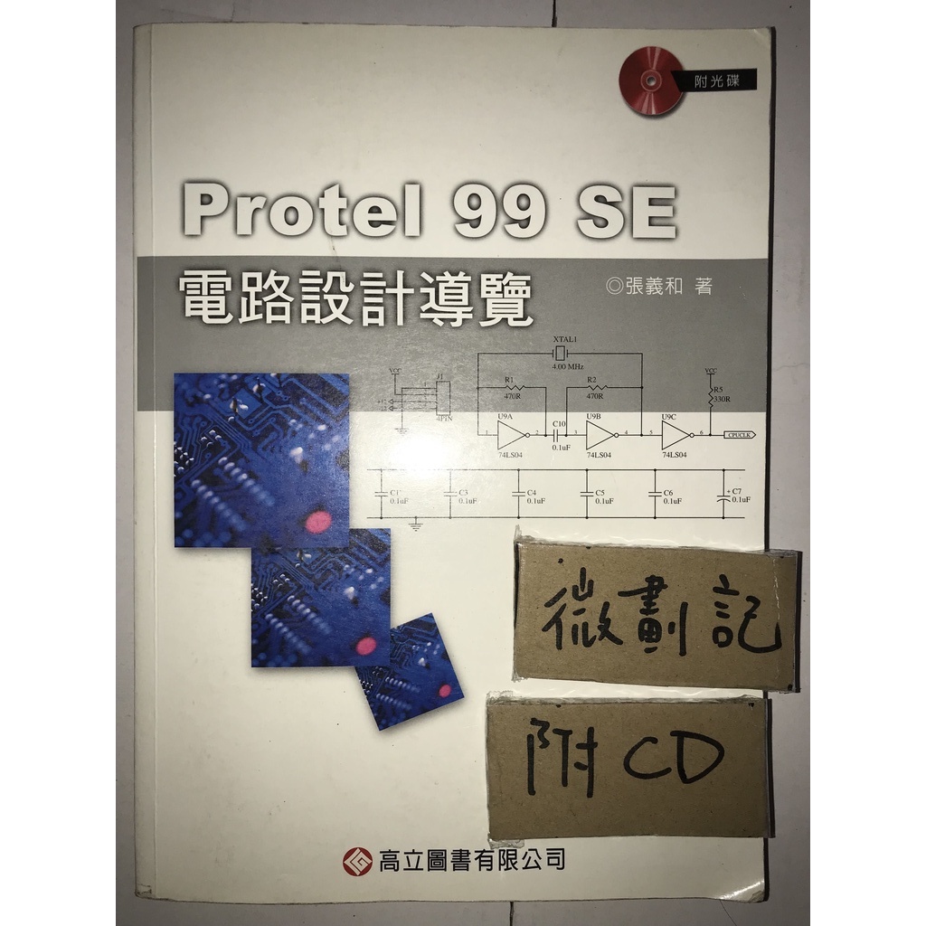 Protel 99 SE 電路設計導覽 / 張義和