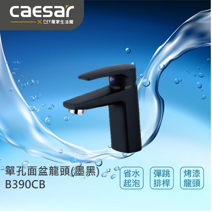 【精選商品】CAESAR 凱撒衛浴 面盆龍頭 B390CB BT390CB 單孔面盆用|烤漆黑|古典黑|標準配件|現貨有