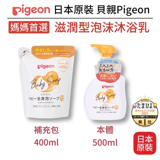 【卸問屋】日本 批發價 貝親 Pigeon 滋潤型 保濕 新生兒 嬰兒 泡沫 慕斯 沐浴乳 500ml