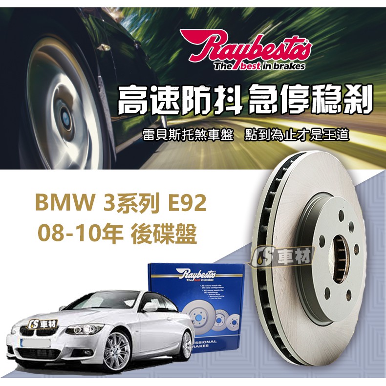 CS車材 Raybestos 雷貝斯托 BMW 寶馬 3系列 E92 08-10年 296MM 後 碟盤 台灣代理公司貨