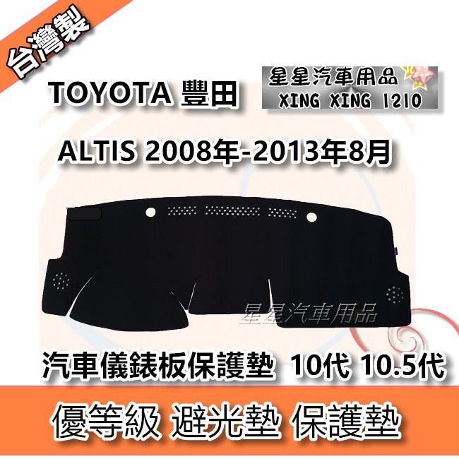 ALTIS 10代 10.5代 2008年-2013年8月 優等級 避光墊 汽車儀表板保護墊 TOYOTA 豐田系列
