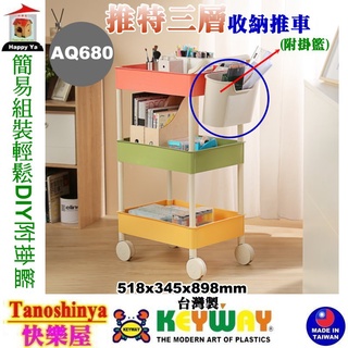 全臺滿千免運不含偏遠地區/快樂屋/聯府 AQ680 推特三層收納推車 附掛籃 推車 收納架 手推車 工具車 AQ-680