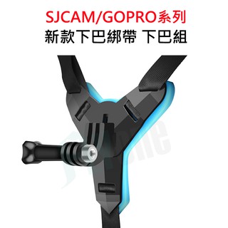 機車安全帽下巴綁帶支架 附螺絲 下巴支架組 SJCAM GOPRO 山狗小蟻適用配件