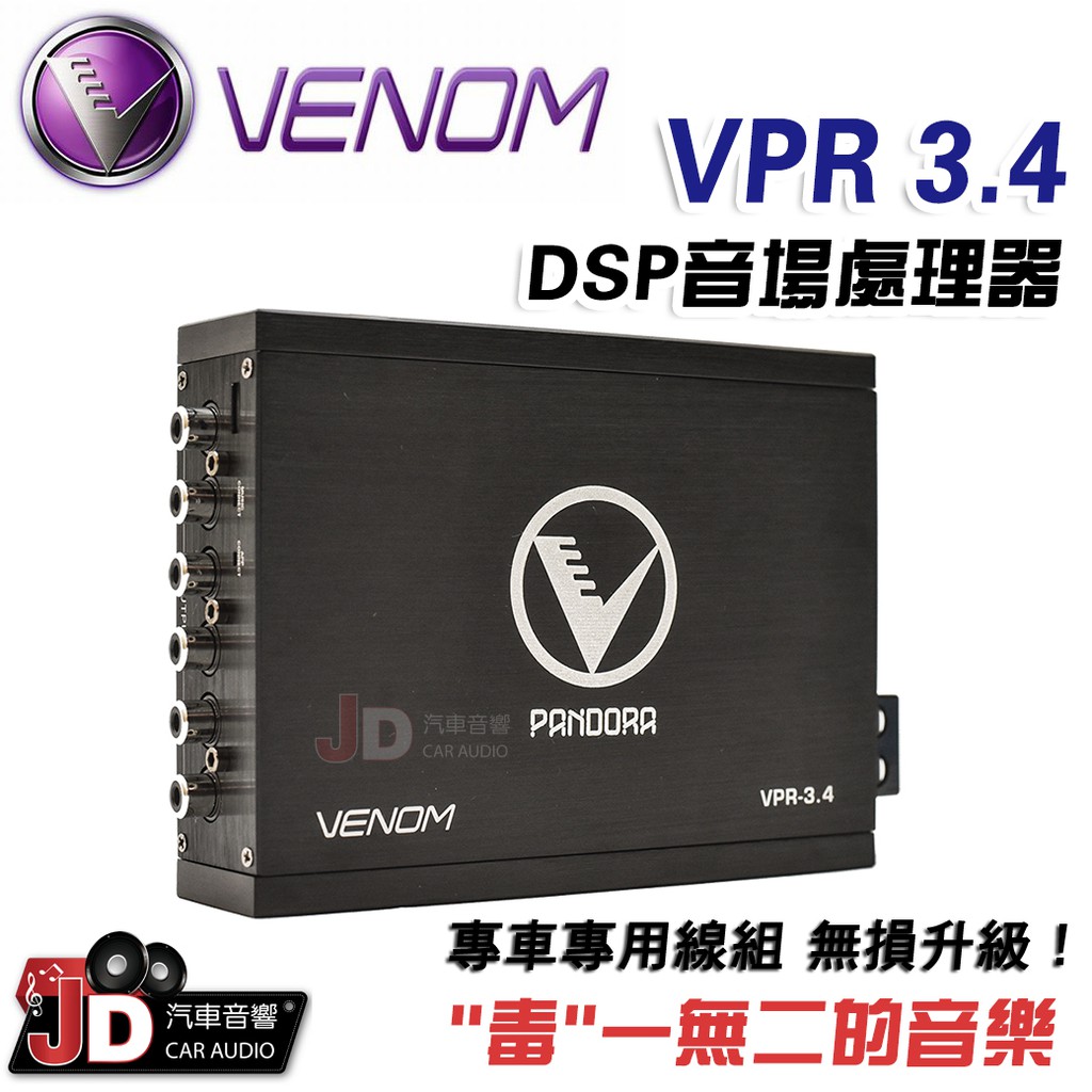 【JD汽車音響】VENOM VPR3.4 DSP音場處理器 毒一無二的厚實美聲~專車專用線組 無損升級！擴大機。