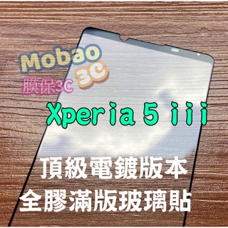 免運 適用 Sony Xperia 5 iii 三代 頂級電鍍保護貼 防指紋 全膠 滿版鋼化膜 全貼合玻璃貼 鋼化膜