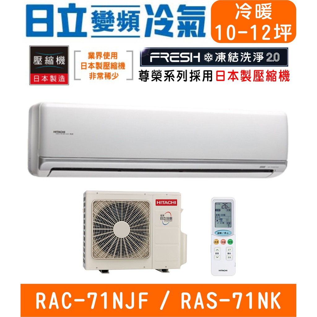 🉑🈸補助🈶💲含基本安裝【HITACHI日立】RAS-71NJF / RAC-71NK 尊榮系列變頻冷暖分離式冷氣