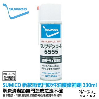 SUMICO 節氣門乾性油膜 修補劑 【贈化清劑】 油膜復原劑 怠速不穩 節流閥清潔劑 電子節氣門 330ml 哈家人