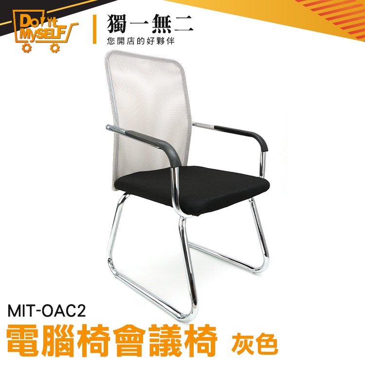 【獨一無二】熱銷 餐廳 書房椅 休息椅 MIT-OAC2 辦公椅 網布洞洞椅 電腦椅
