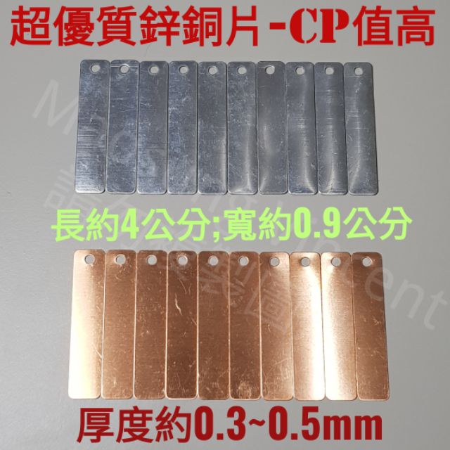 鋅片/S008銅片/水果電池/鋅銅電池/科學教具/理化教具/電解質/可樂電池/理化實驗/電解電鍍實驗