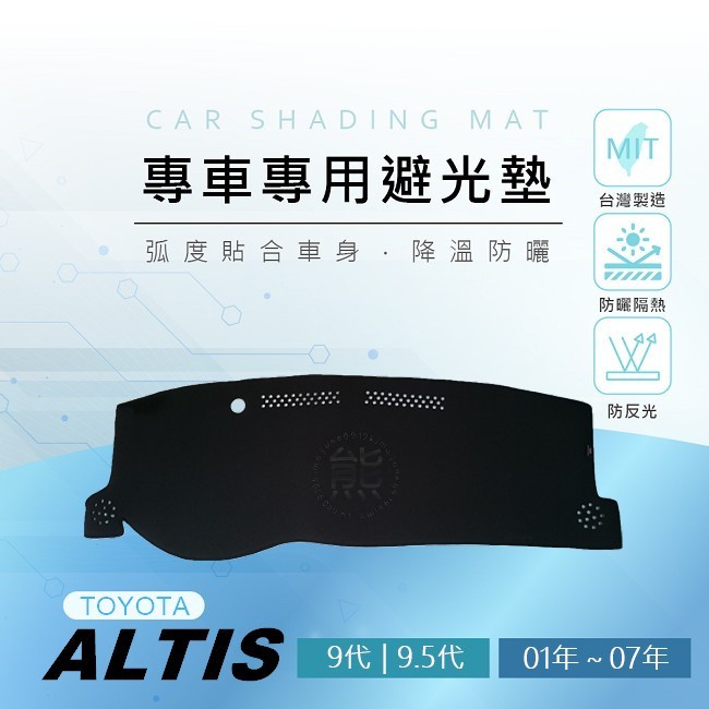【熊】專車專用避光墊 ALTIS 9代 9.5代 遮光墊 遮陽墊 避光墊 Toyota ALTIS 九代 避光墊