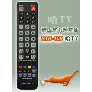 哈TV寬頻 數位機上盒 哈TV 數位機上盒專用遙控器 ( (可直接設定或學習電視遙控器)
