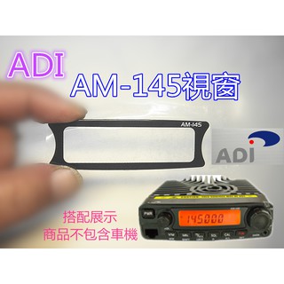 (含發票)ADI原廠零件 AM-145視窗 (液晶面板外框)