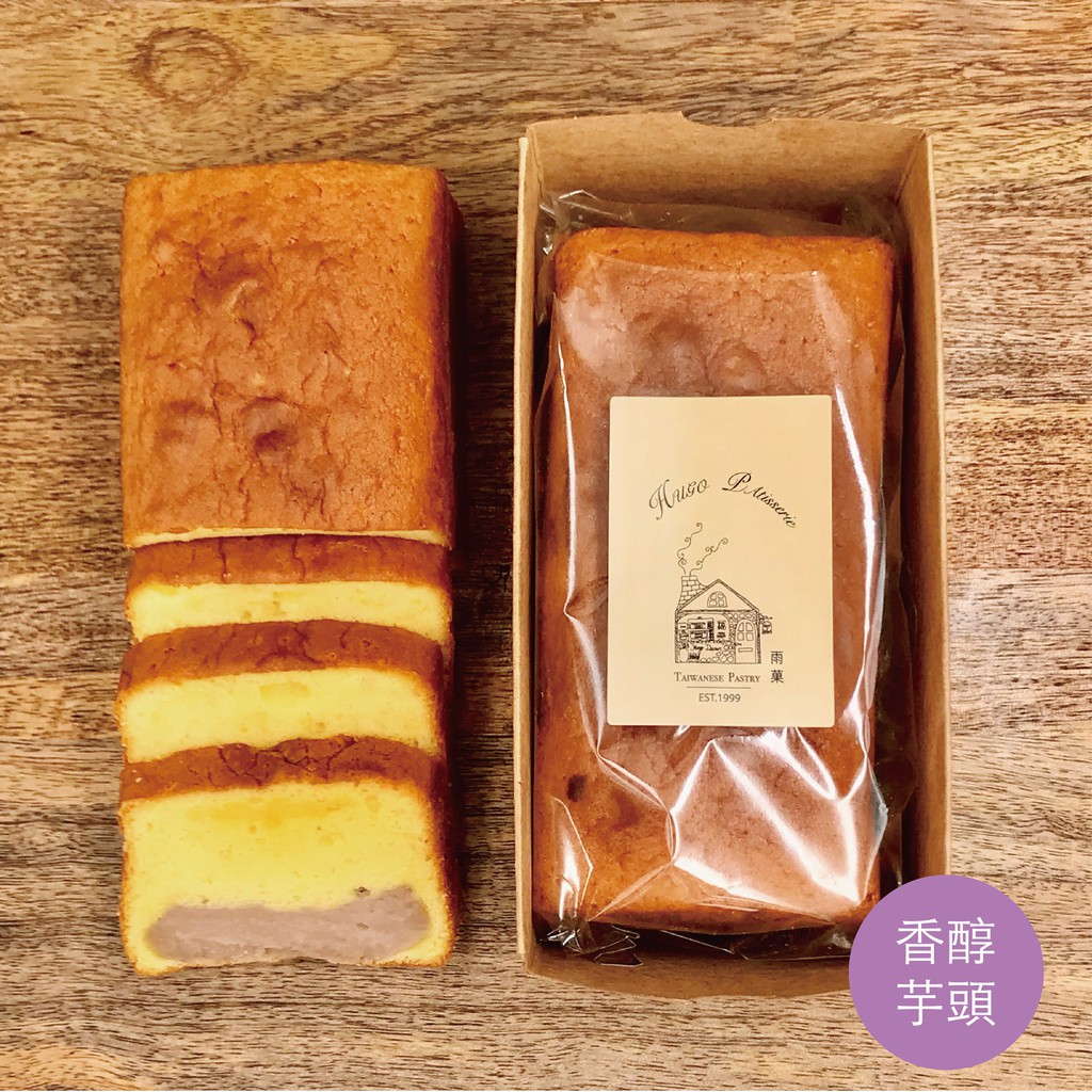 雨菓糕點-【台灣磅蛋糕】-『香醇芋頭磅蛋糕』『秘製檸檬磅蛋糕』『慢烤地瓜磅蛋糕』 · 訂購滿3000元免運