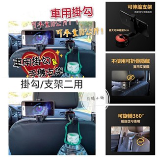 【出清現貨】車用椅背掛勾 車用掛勾 車用手機架 汽車頭枕掛勾 後座手機架 車用支架 椅背掛勾