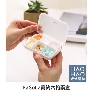✨現貨✨FaSoLa簡約六格藥盒 迷你小藥盒 隨身藥盒 藥盒 收納盒 分裝盒 隨身藥盒 便攜外出方便 迷你攜帶 好好購物