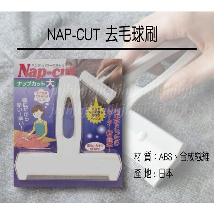 歐拉拉-日本製 去毛球刷 刮毛球板NAP-CUT 下標前請先詢問答！