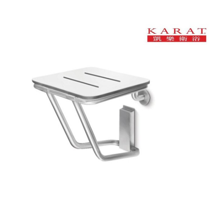 《金來買生活館》美國品牌 KARAT 凱樂衛浴 KE-1700 不鏽鋼 淋浴椅 摺疊椅 活動式淋浴椅 洗澡椅