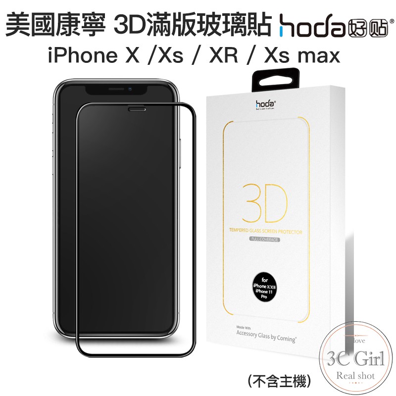 HODA 康寧 3D 隱形滿版 9H 鋼化 保護貼 康寧玻璃貼 適用於iphone X XR Xs Max