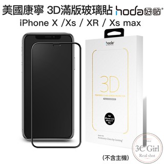 HODA 康寧 3D 隱形滿版 9H 鋼化 保護貼 康寧玻璃貼 適用於iphone X XR Xs Max