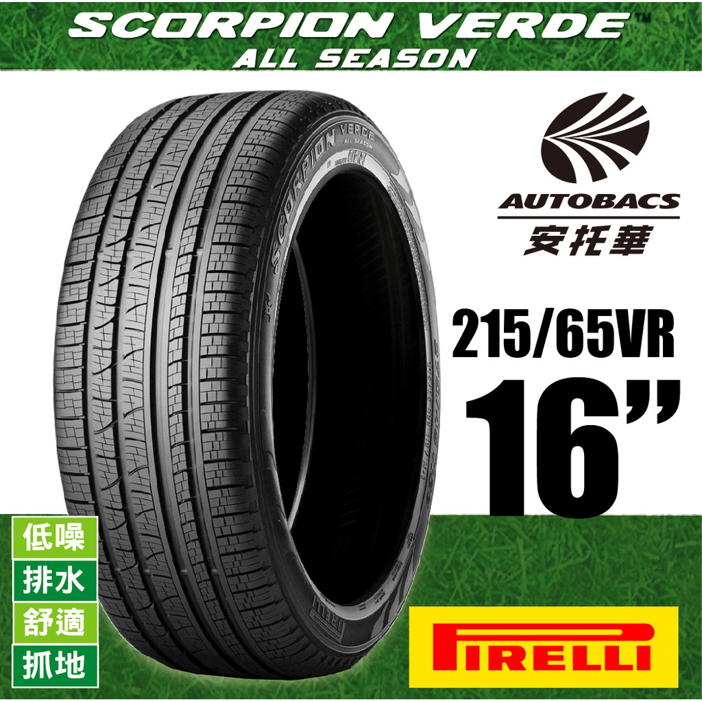 PIRELLI 倍耐力輪胎 S-VEAS 蠍胎 - 215/65/16 低噪/舒適/排水/抓地/SUV休旅胎