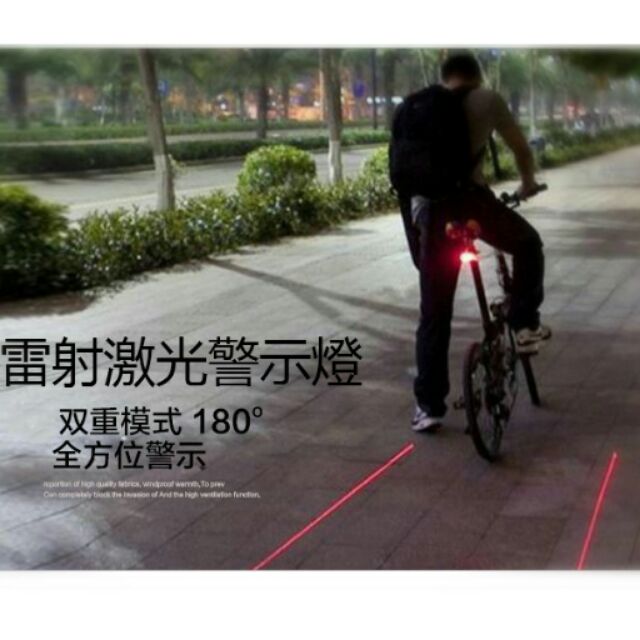自行車尾燈 腳踏車尾燈 雷射尾燈 雷射激光平行尾燈 激光尾燈 自行車後燈 腳踏車後燈 安全警示燈