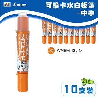 【PILOT 百樂】(量販10支) 可換卡水白板筆-中字 WMBM-12L-O(橘色)（專用卡水：P-WMRF8）