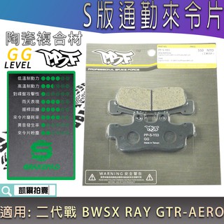 暴力虎 | S版 通勤 來令 來令片 煞車皮 陶瓷複合 PBF 適用 二代戰 BWSX GTR-AERO RAY 勁戰二